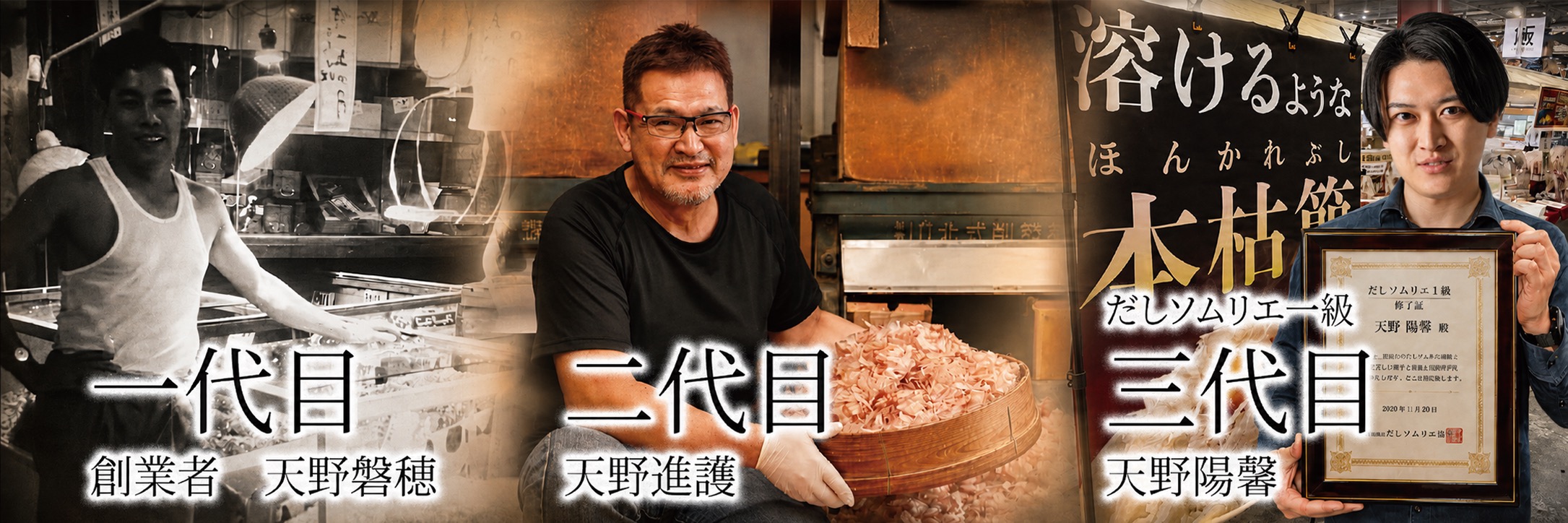 天野鰹節店 一代目 二代目 三代目
