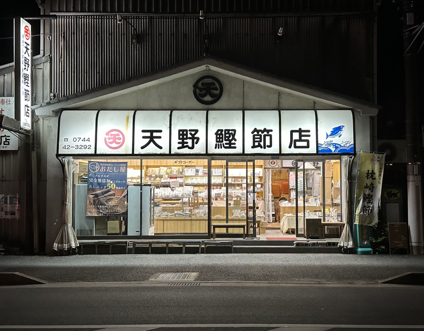 おだし屋 天野鰹節店 実店舗